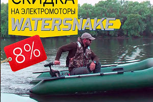 Скидка на электромоторы Watersnake